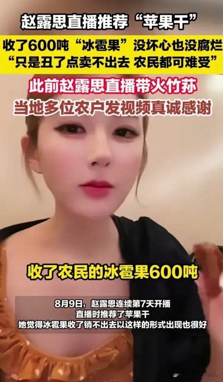 苹果干｜赵露思推荐苹果干赵露思，自从走上直播这条赛道之后，最近他推荐的产品都频频