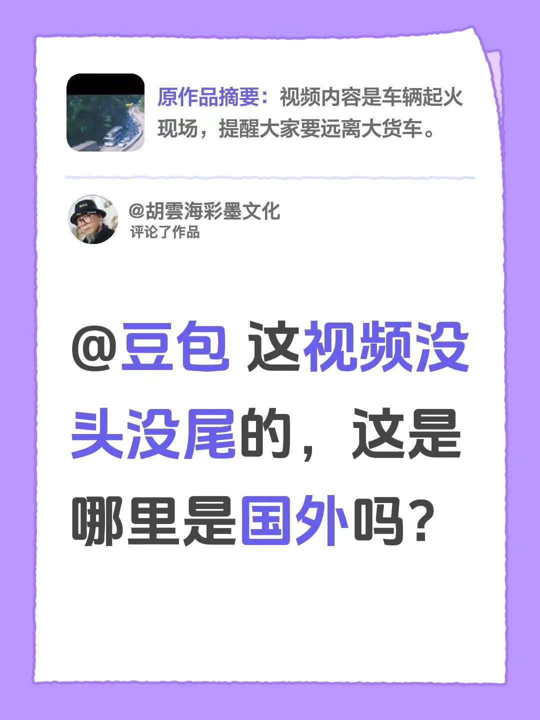 这是哪个国家的事啊？我评论了@吉祥如意: 的作品：@豆包 这视频没头没尾的，这是