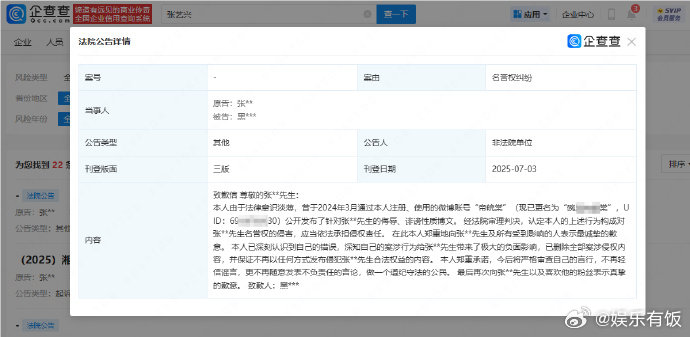 侵权张艺兴黑粉致歉信公开 企查查APP显示，7月3日，法院刊登黑某向张艺兴公开致