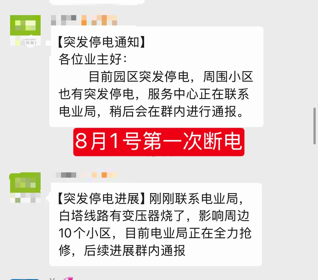 沈阳浑南区连续三次大面积断电…今天又出现两三次断电，家里孩子还在发烧，下午断电一