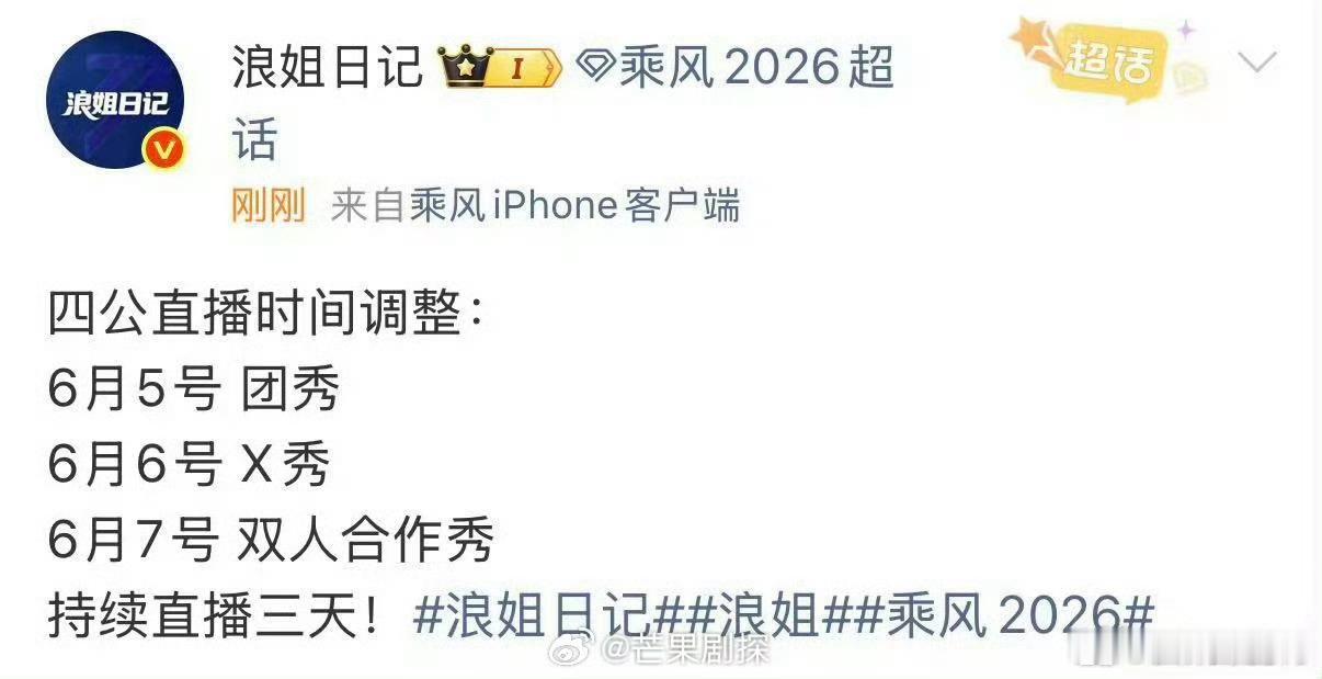 浪姐四公直播时间又改了浪姐四公直播改时间 浪姐四公时间又改了，但恢复直播形式了 