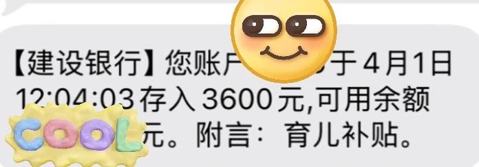 四月第一天，第二笔育儿补贴到账了
四月第一天
育儿补贴到账了
哈哈
应该没有比我