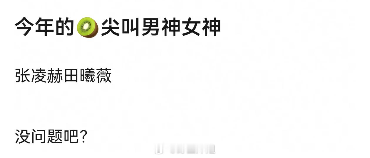 今年的🥝尖叫男神女神会是张凌赫田曦薇吗？ 