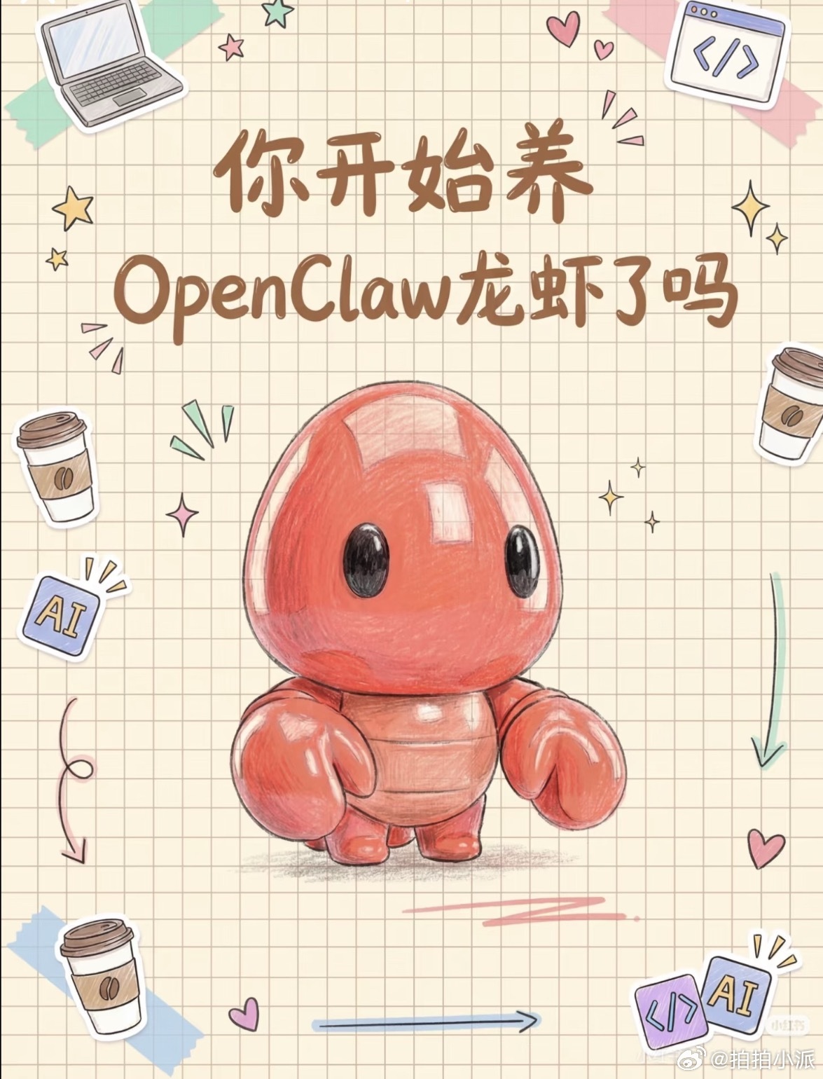 要说最近AI圈最火的话题，应该就是“养龙虾”了。当然相信很多uu到现在为止都没有