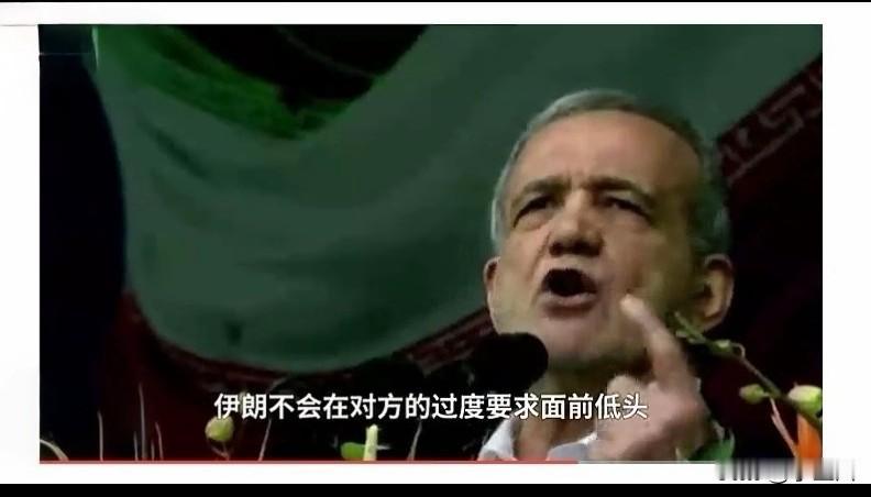 伊朗总统：伊朗不会在对方的过度要求面前低头！

特朗普：你最好是🙂
