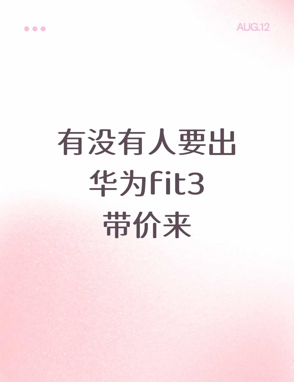 华为fit3
鸿蒙 智能手表 安卓手机 科技数码