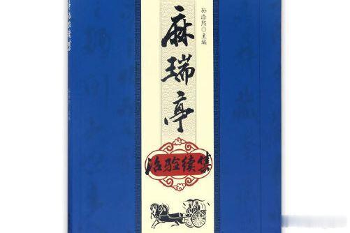 麻瑞亭下气汤调右扁桃体发炎、耳闷元御立方重降浊，麻师化裁升降匀。胆胃上逆喉生肿，
