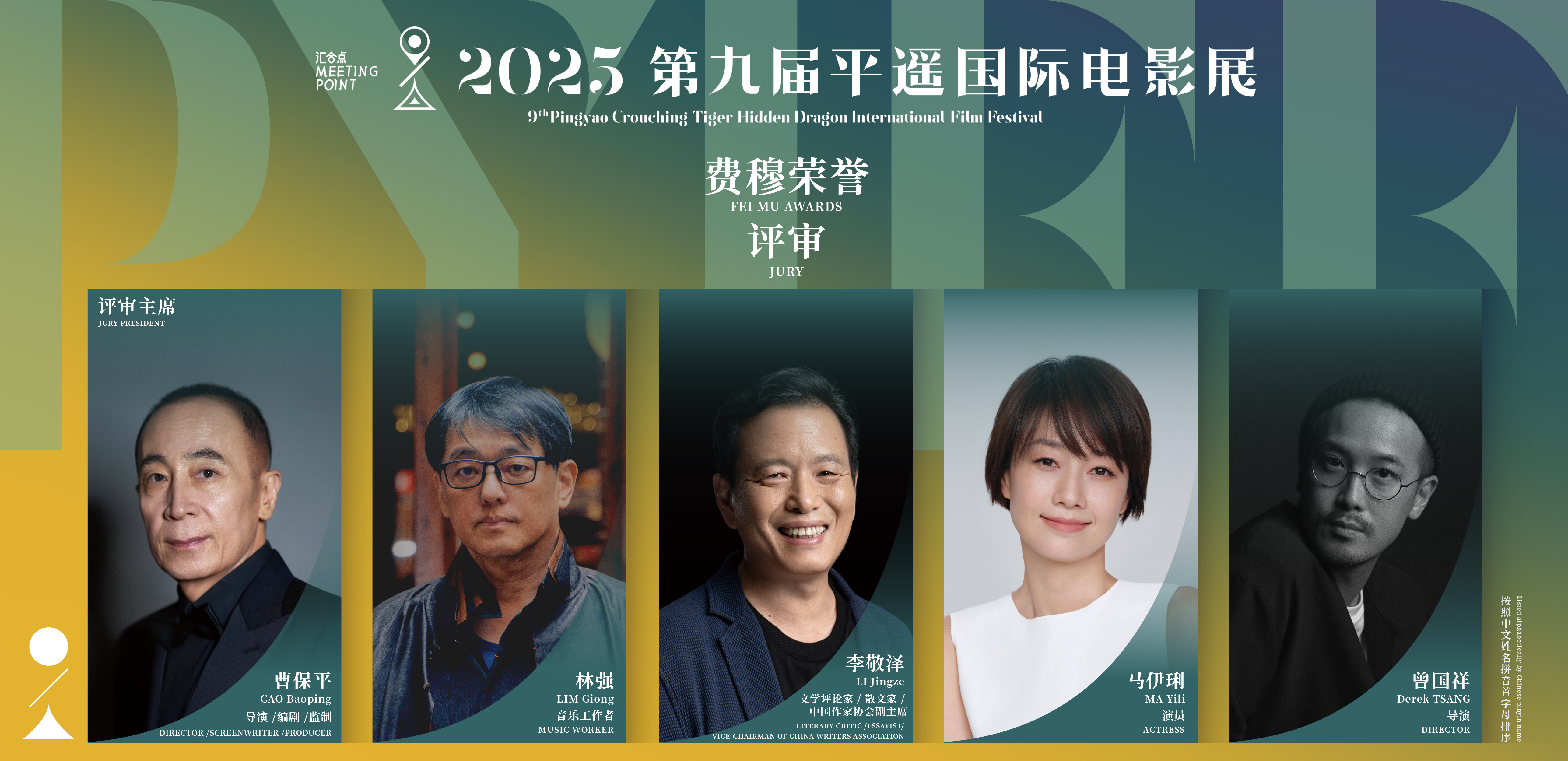 第九届平遥国际电影展“费穆荣誉”评审团公布曹保平（评审主席）：导演、编剧、监制李