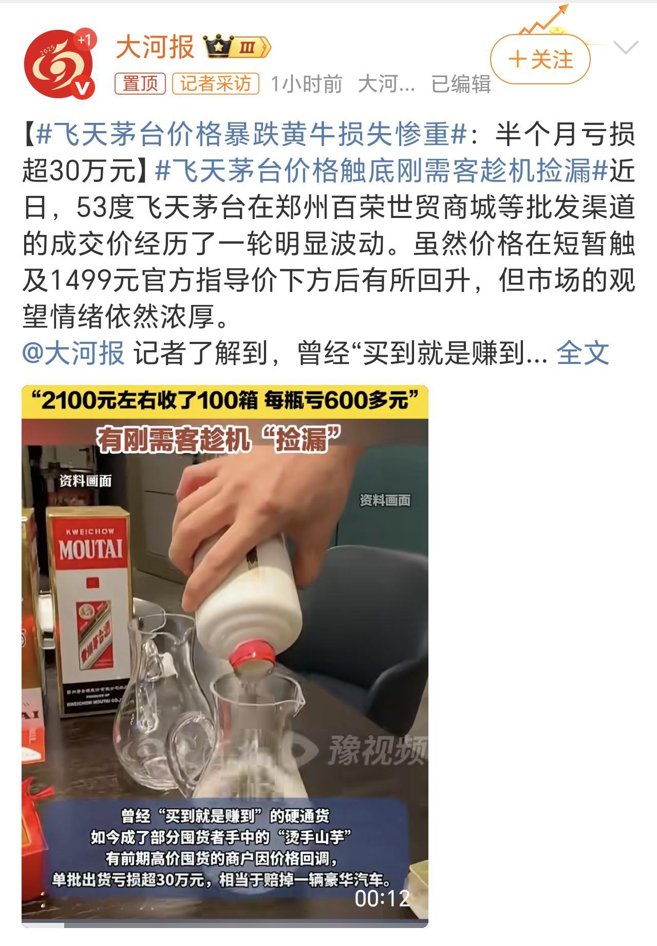 飞天茅台价格暴跌黄牛损失惨重茅台1499的建议零售价，大家都接受它的建议就得了呗