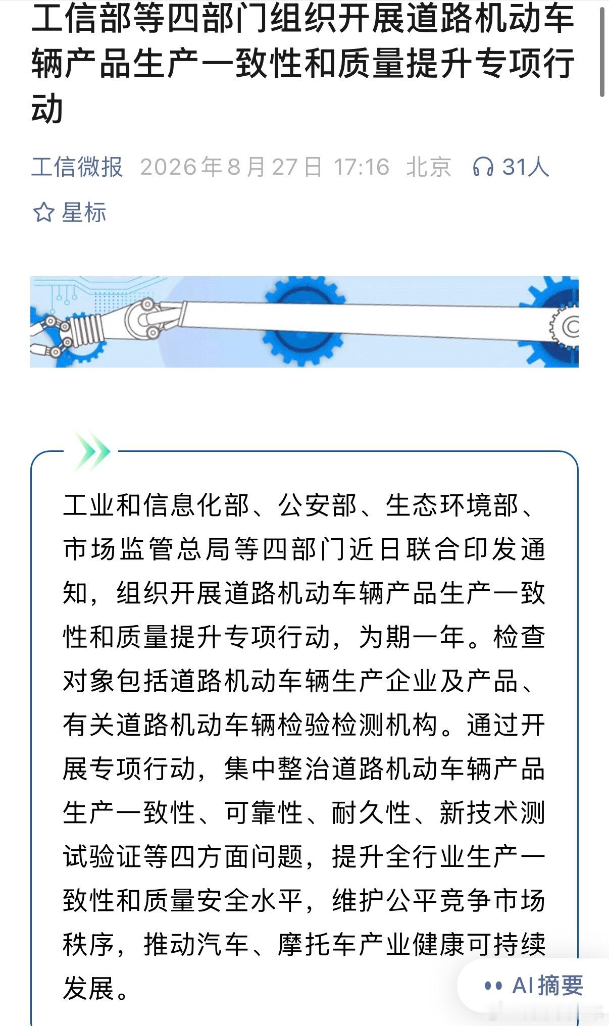工信部等四部门组织开展道路机动车辆产品生产一致性和质量提升专项行动！集中整治道路