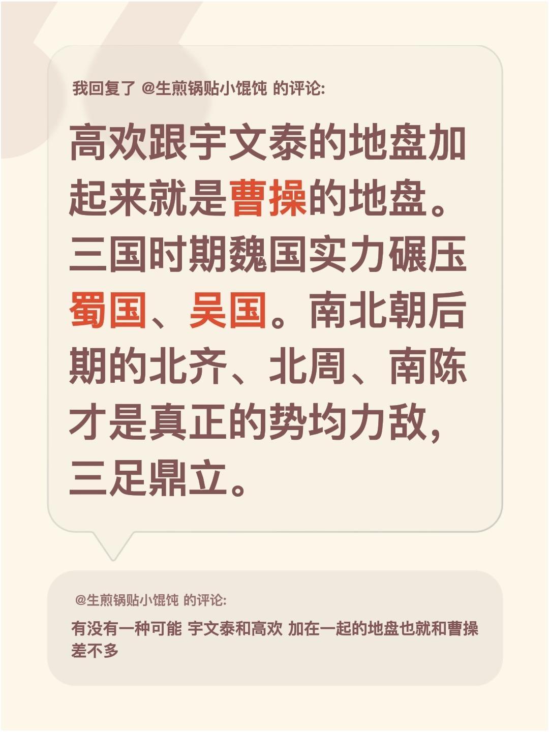 我回复了 的评论： 高欢跟宇文泰的地盘加起来就是曹操的地盘。三国时期魏...
