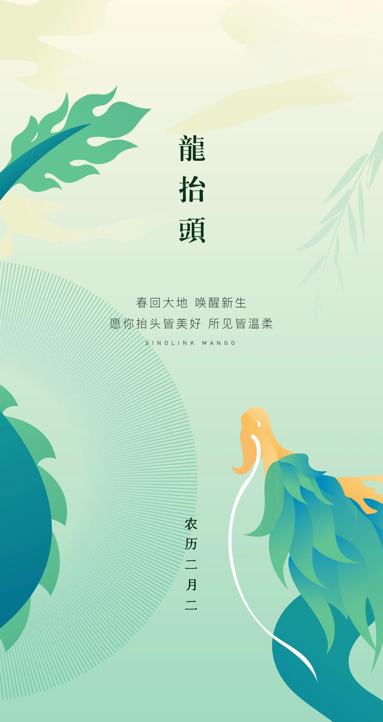 #今年二月二真有“龙抬头”#
二月初二，龙抬头，又称春耕节、农事节、青龙节，是中