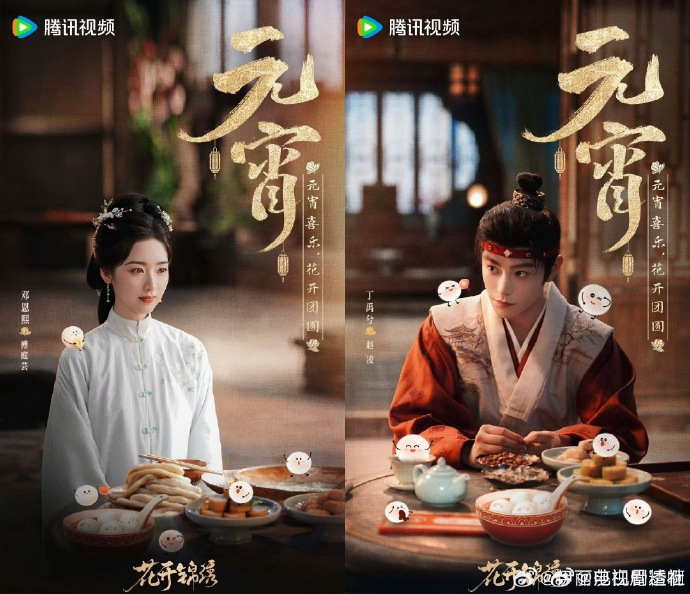 待播剧元宵物料海报 