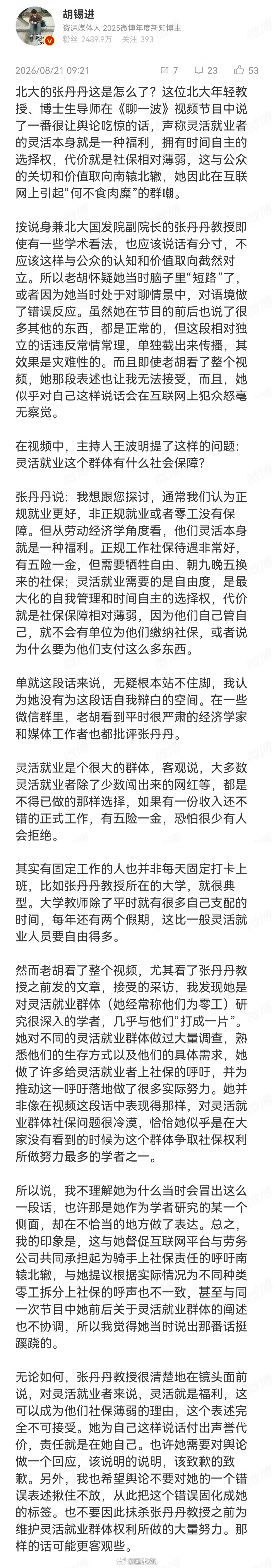 【胡锡进谈北大教授灵活就业是福利言论】胡锡进说不能抹杀张丹丹为灵活就业群体做的努