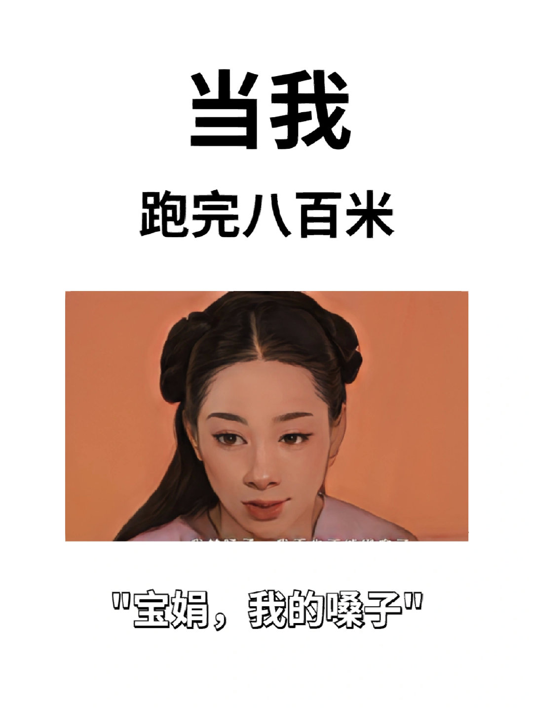 刷到就来对号入座！（甄嬛传版） 