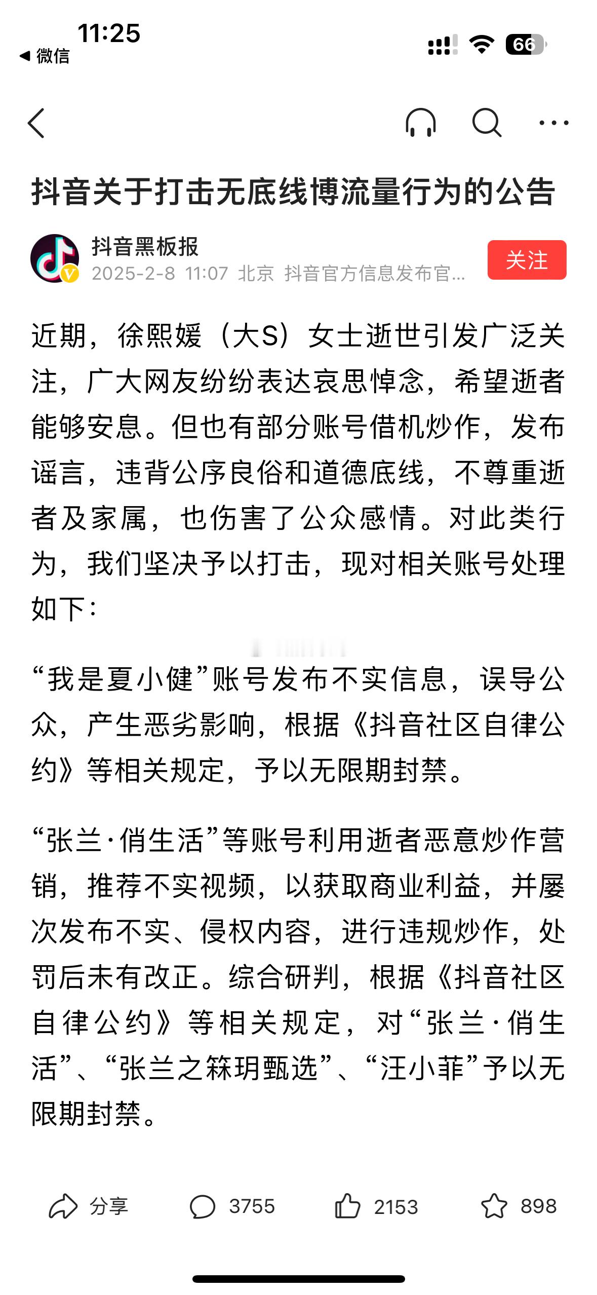 抖音发文，对汪小菲、张兰、夏小健无限期禁言 