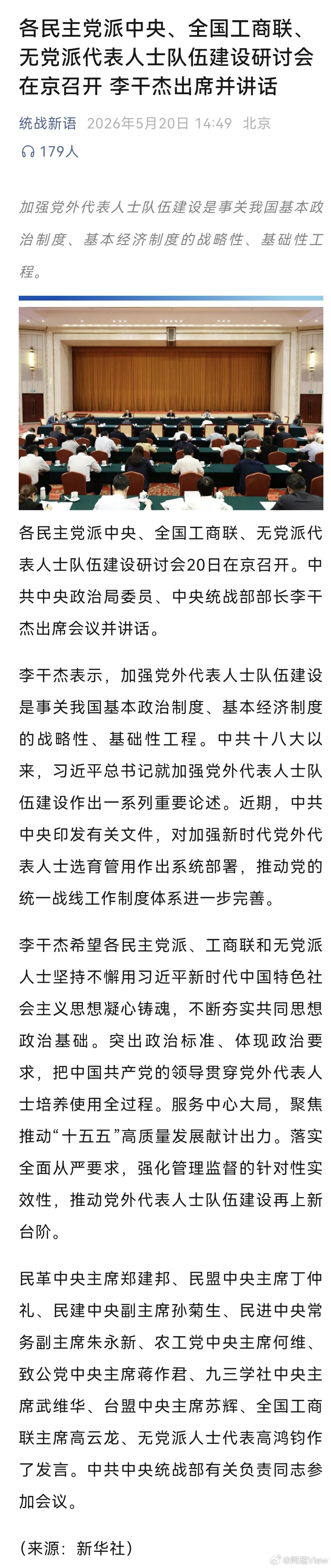 近日，各民主党派中央、全国工商联、无党派代表人士队伍建设研讨会在京召开。中央统战