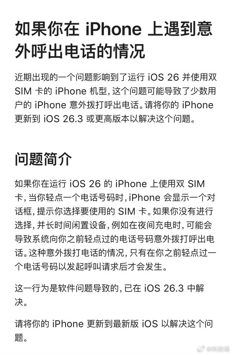 苹果正式回应半夜自动拨电话bug是一个系统bug，更新到iOS26.3或更高系统