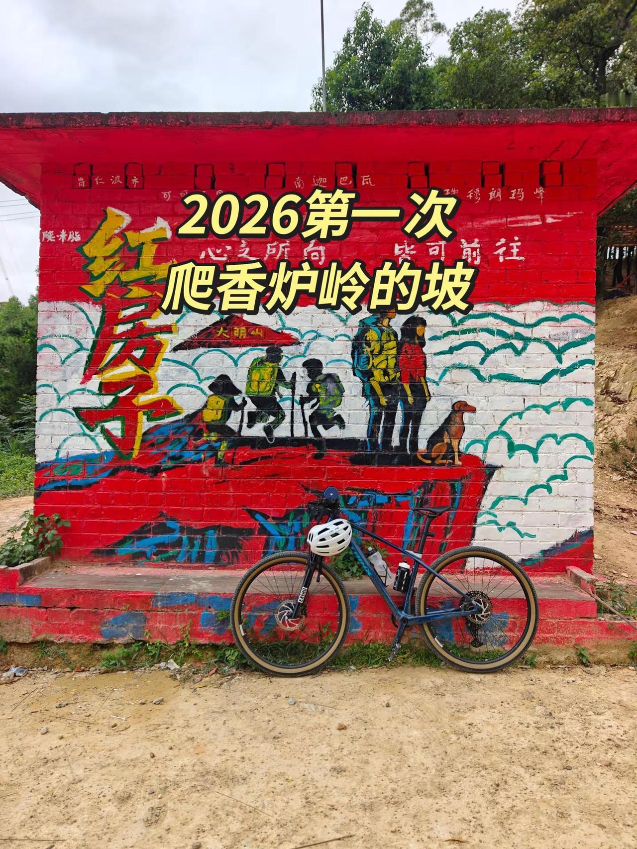 2026第一次爬香炉岭，差点喘不上气。民间大佬就是多，有16分多就骑完的，我放坡