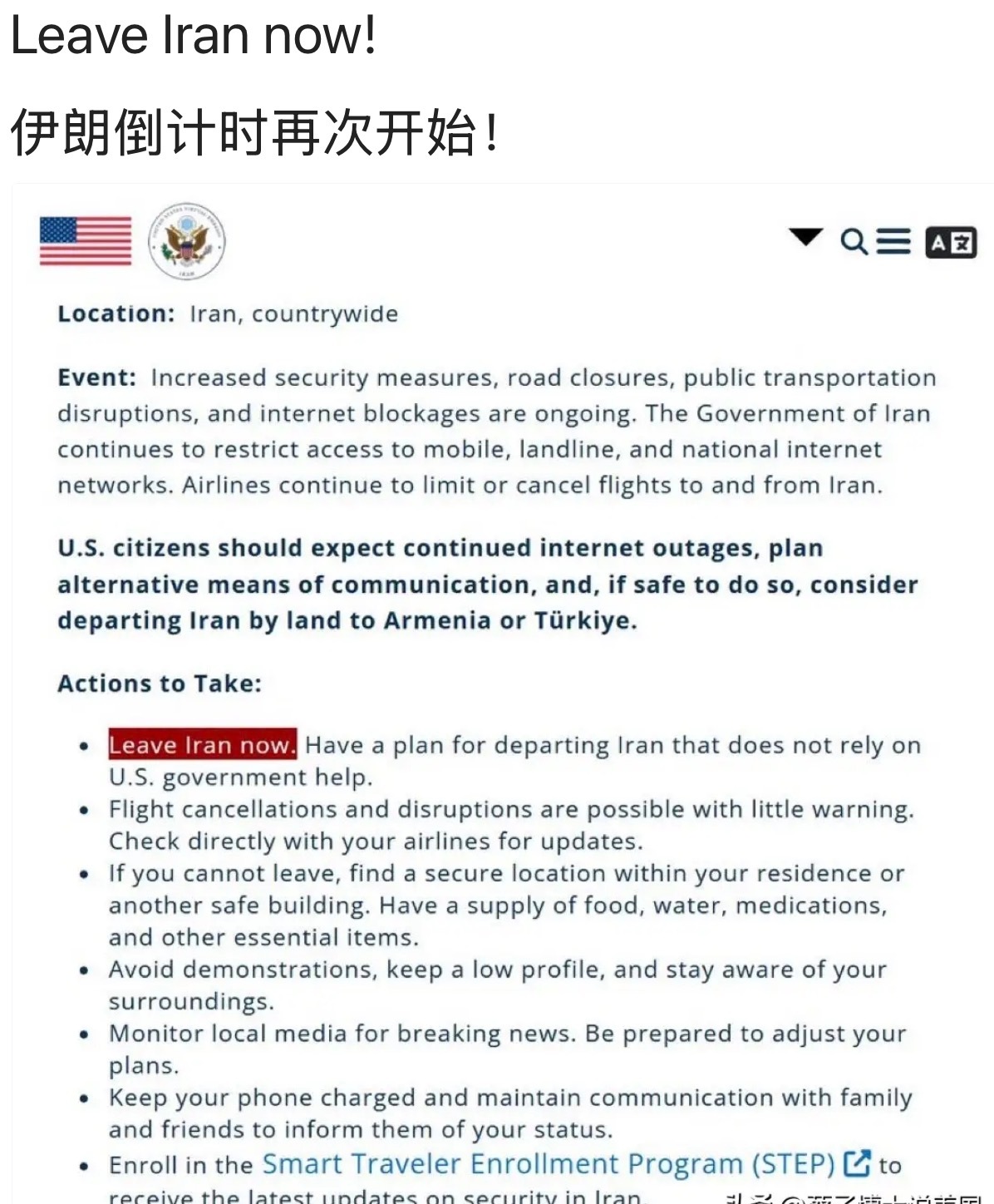 美国国务院的紧急安全警告，呼吁在伊朗的美国公民“立即离开伊朗”。警告提到伊朗全国