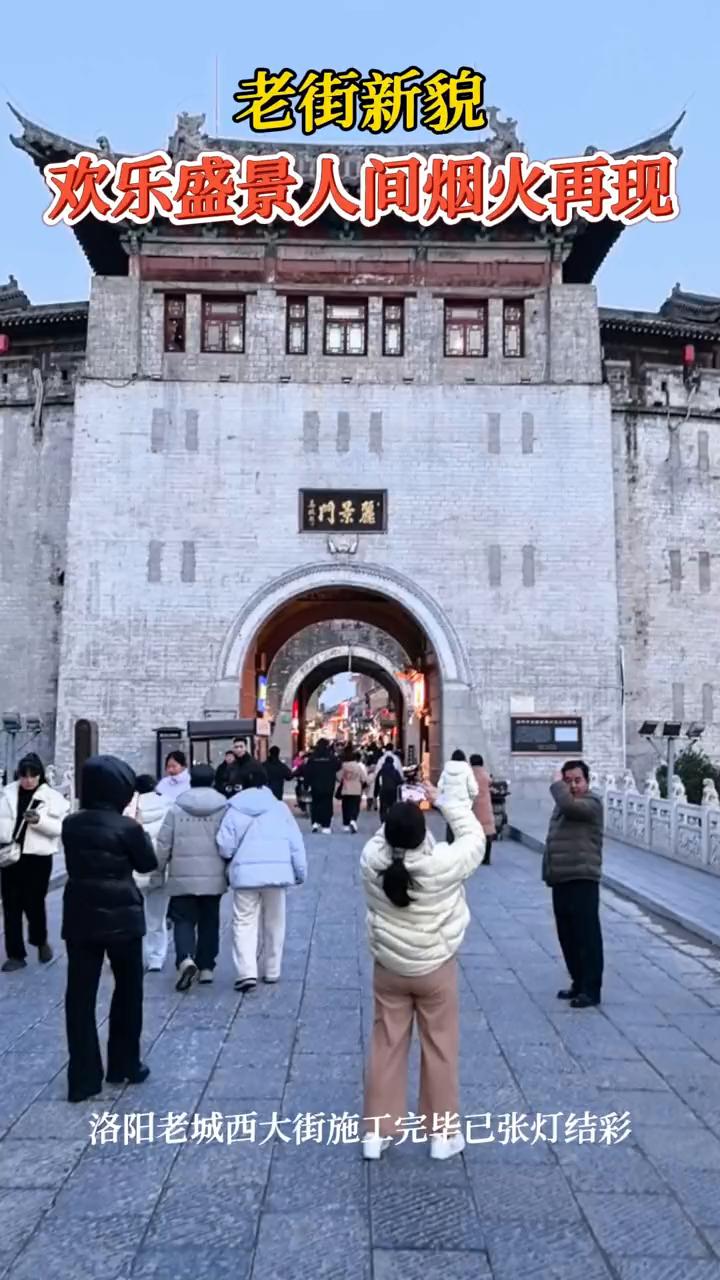 老街新貌，欢乐盛景，人间烟火再现。
洛阳老城西大街施工完毕，已张灯结彩。