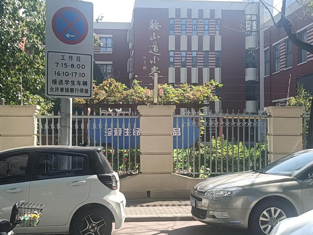 #分享一张你拍的街景#天津市和平区鞍山道小学，看这大门也太小气了！恐怕里头也大不