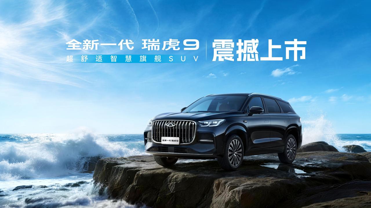 4月22日，全新一代瑞虎9正式上市，共推出4款车型，售价区间为15.99万-17