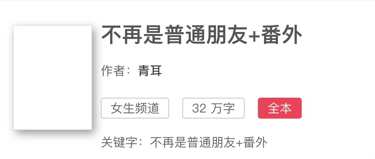 小说推荐：《不再是普通朋友》 作者:青耳简评：县城小律师vs律所合伙人，久别重逢