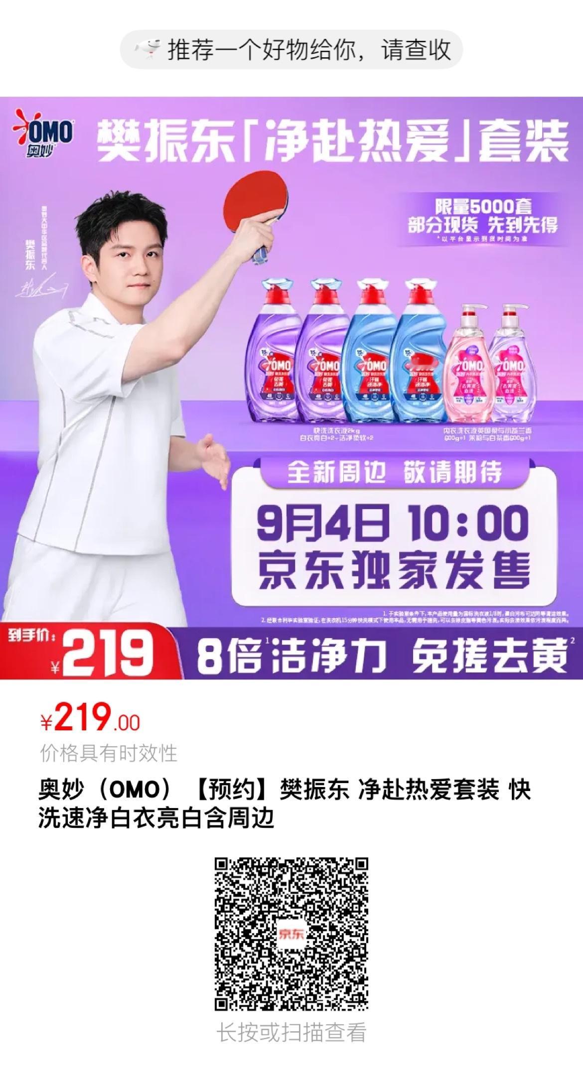 奥妙大中华区品牌代言人樊振东已预约 静待9月4日图2 为预约🔗  大家先预约 