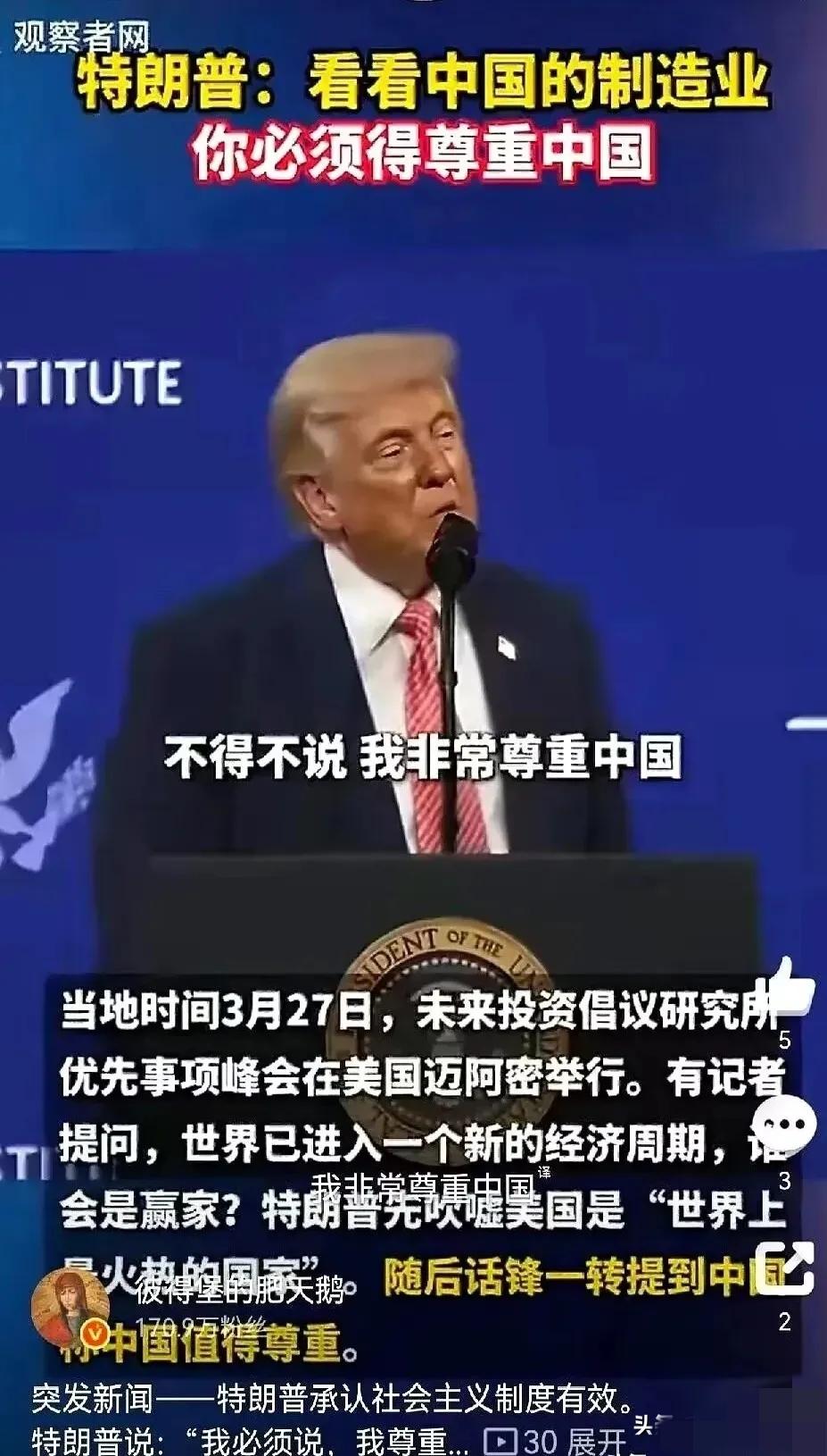 特朗普一开口，台下摄像机闪光灯都停了。他说，“我必须讲，我尊重中国。”“因为他们