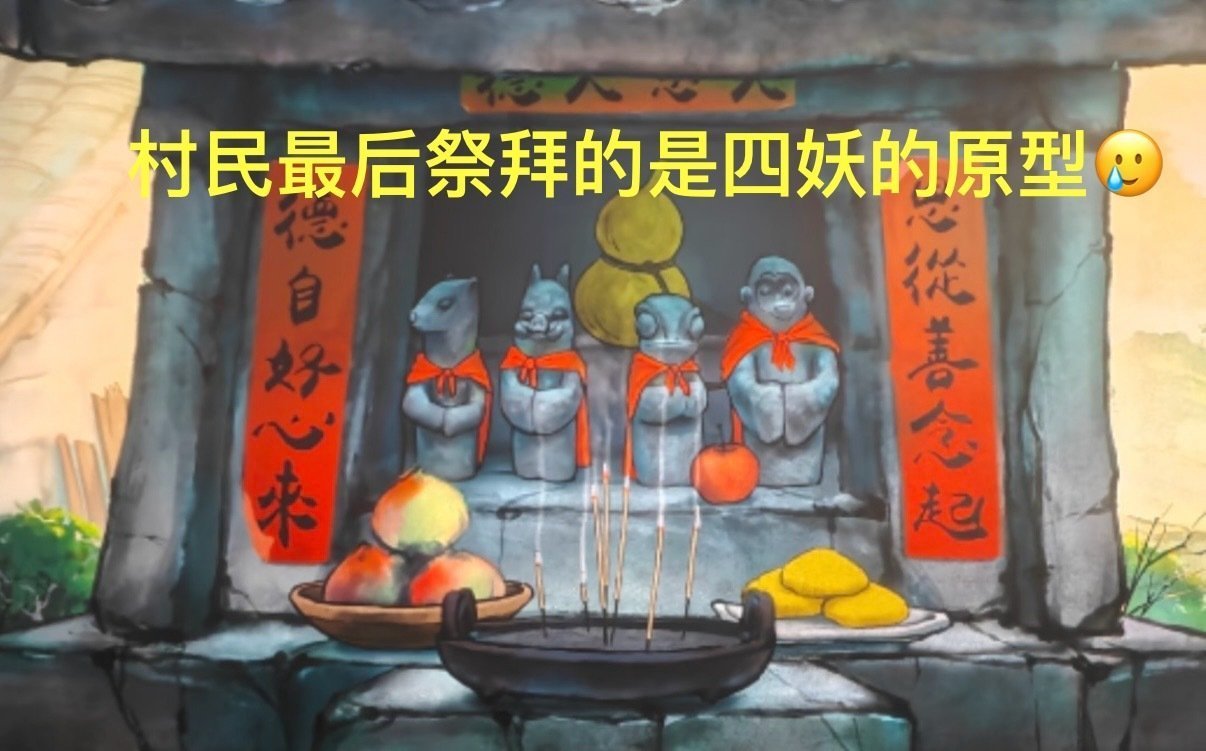 普通人供奉的不是神佛是善良 浪浪山小妖怪让我明白，冰冷的神像抵不过一句关切。人们