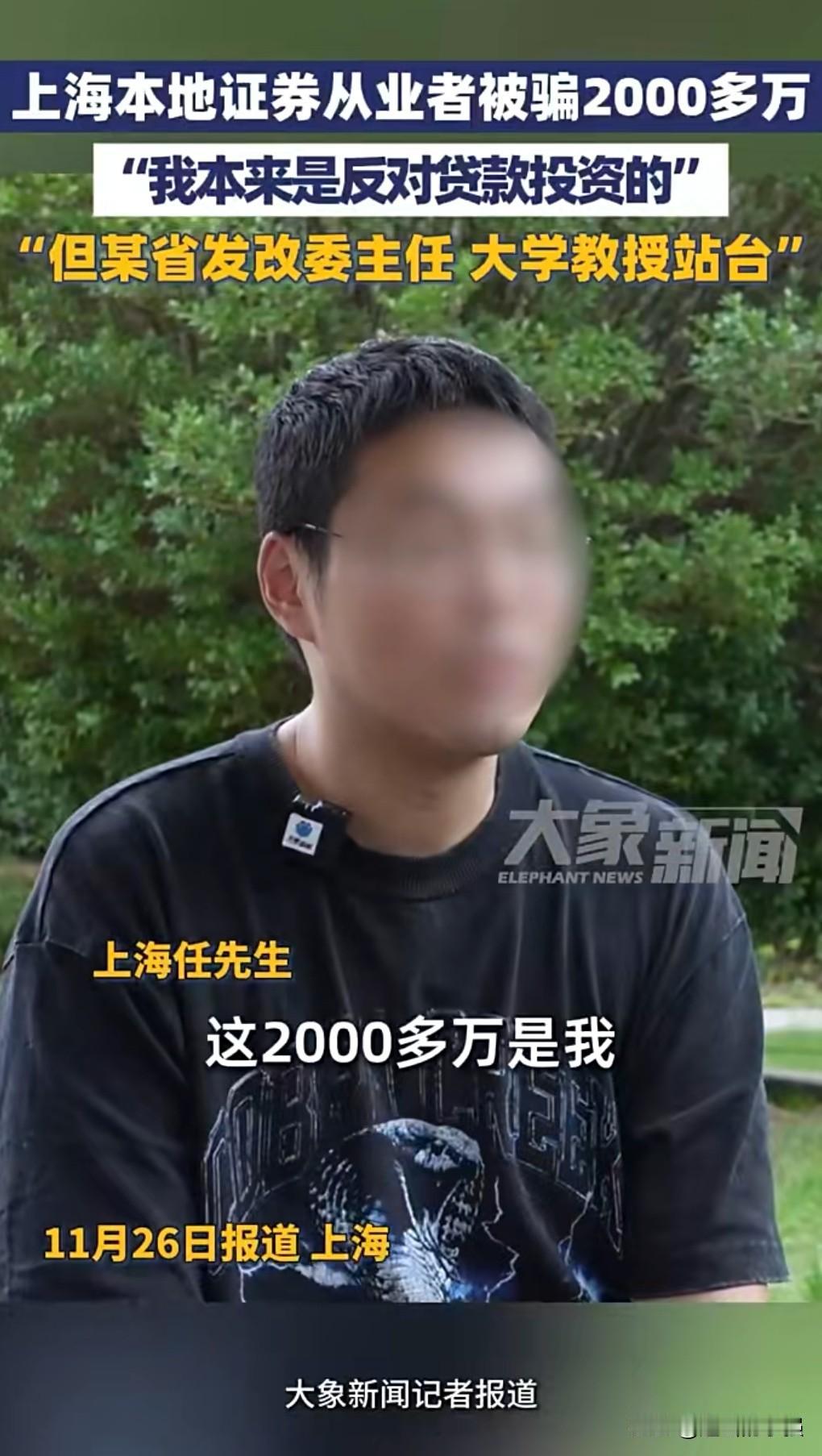 千万不要借钱贷款来投资，把握不住的。
一男子被忽悠被骗了2000多万。
可见骗子