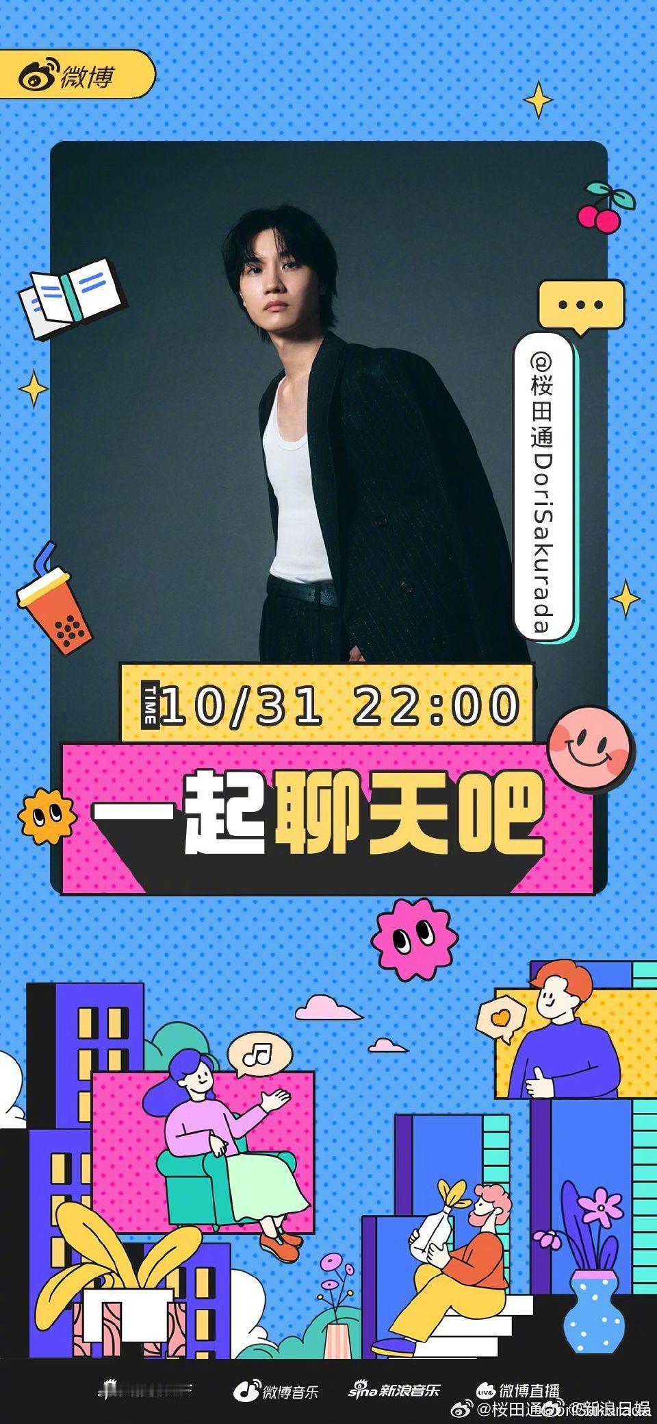 樱田通微博直播 樱田通首次海外粉丝见面会《DoriSakuradaFanmeet