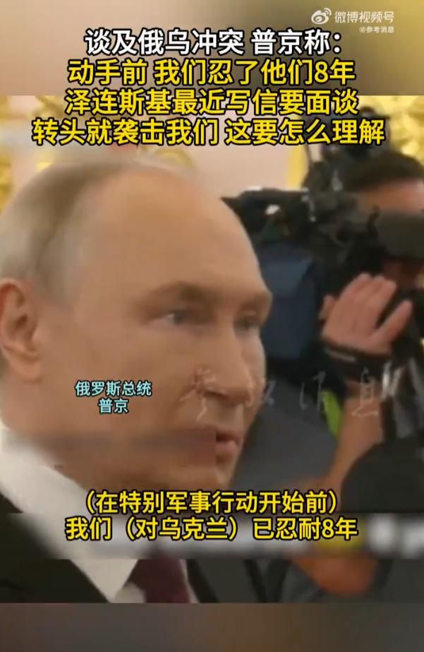 普京说忍了8年才对乌动手！忍了八年，结果一动手，又遭了三年。做事方式还是要讲究要