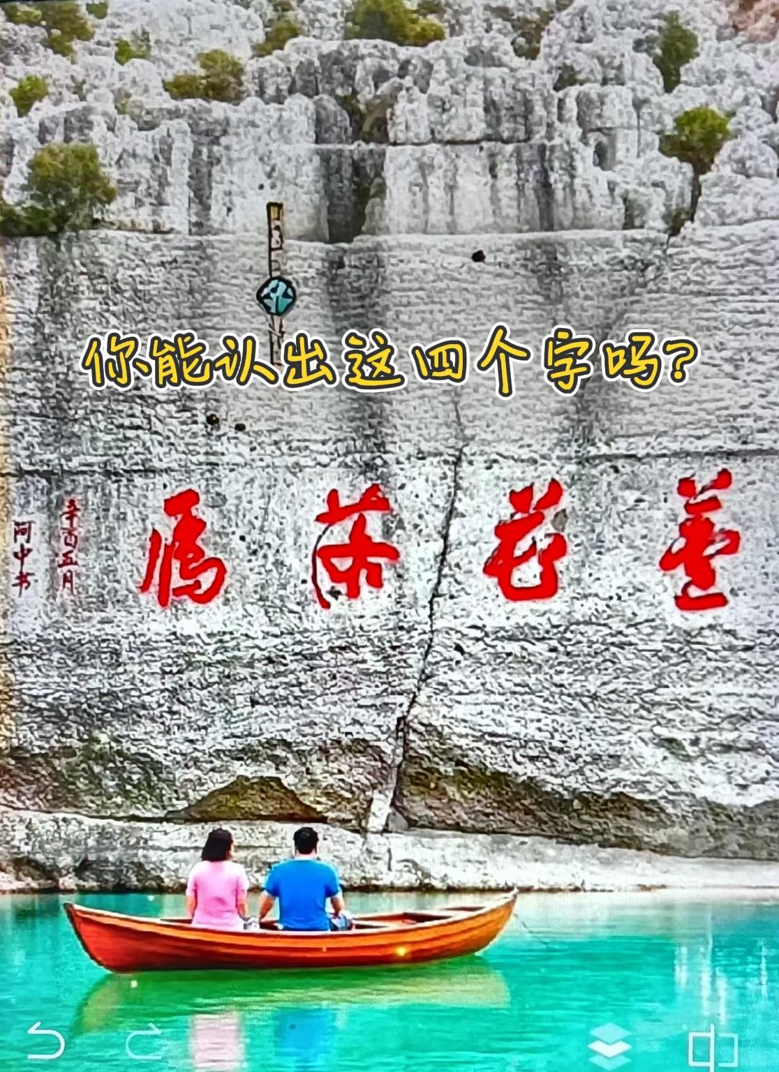 谁懂啊！
出来旅个游，还得先考个语文？

景点的石崖上这四个字，我问了一路的同来