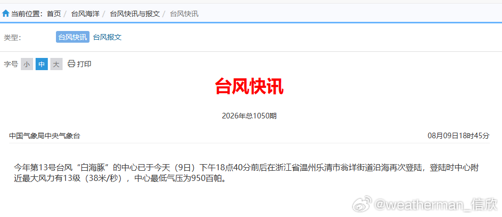 台州玉环 捅了台风窝 【白海豚两连登复刻巴威】}今天17时30分，白海豚登陆浙江