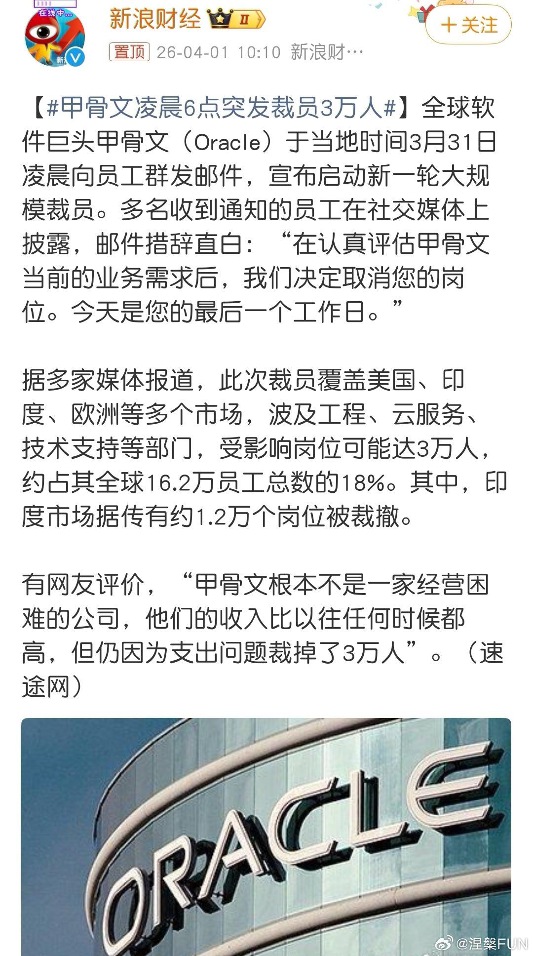 甲骨文凌晨6点突发裁员3万人 愚人节裁员3万人？是AI把这3万人带入斩杀线了，可