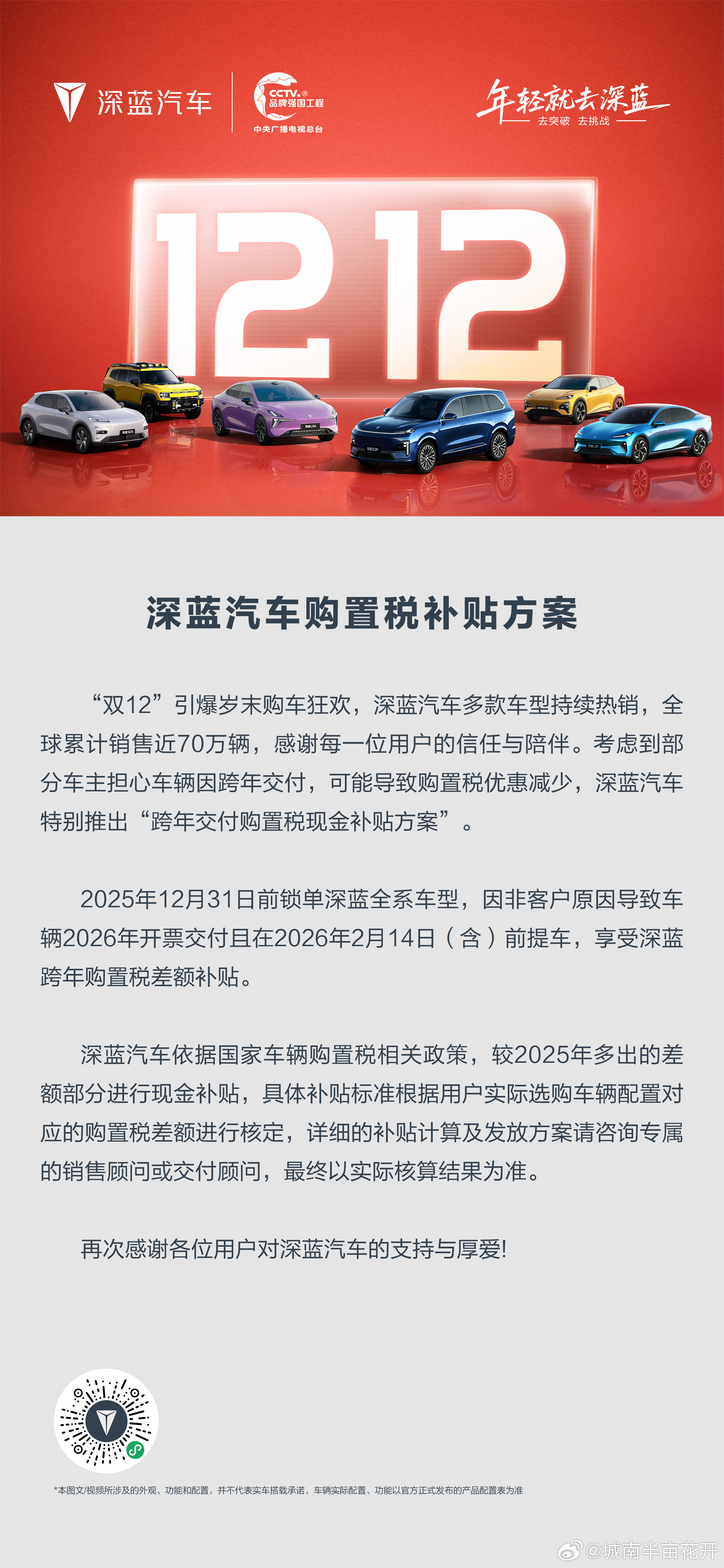 双12引爆岁末购车狂欢即日起至12月31日，锁单深蓝汽车 全系车型可享“跨年交付