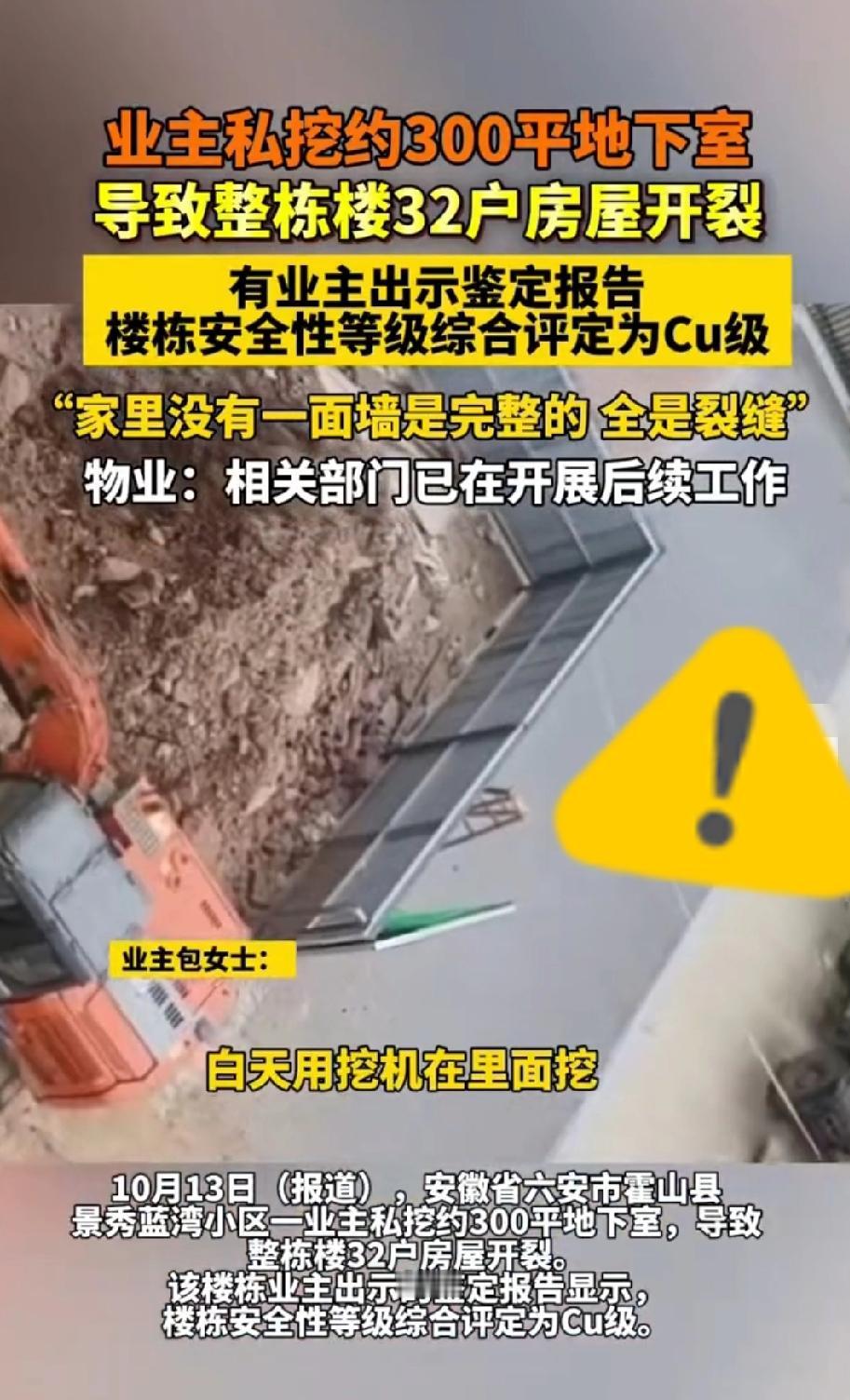 安徽六安这事儿太吓人了！有业主偷偷挖了300平地下室，直接把整栋楼搞出了大问题，