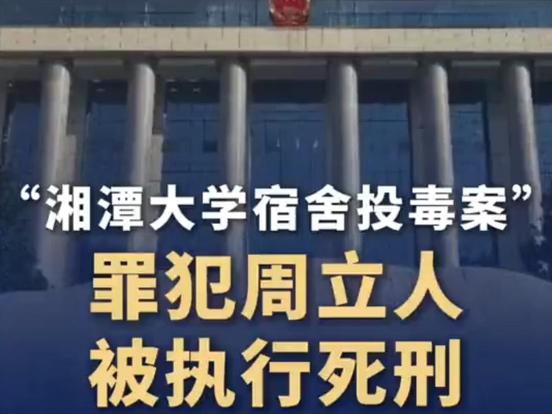 湘潭大学投毒案罪犯周立人被执行死刑
 
2025年10月31日，“湘潭大学宿舍投