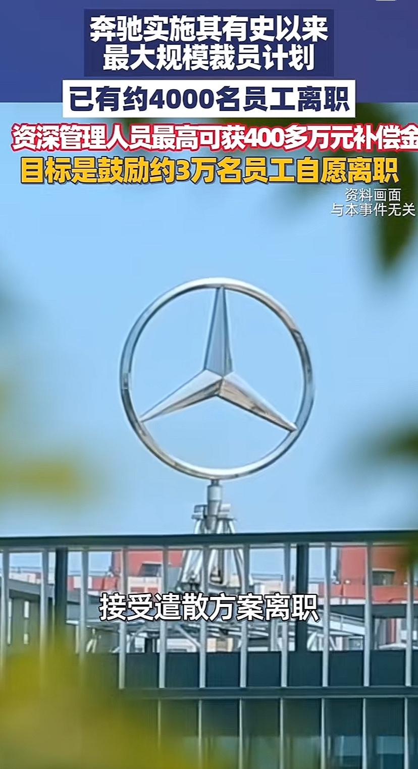 在奔驰上班还是值得，离职也能拿不少钱。奔驰鼓励三万多员工主动下岗，有人最高拿四百