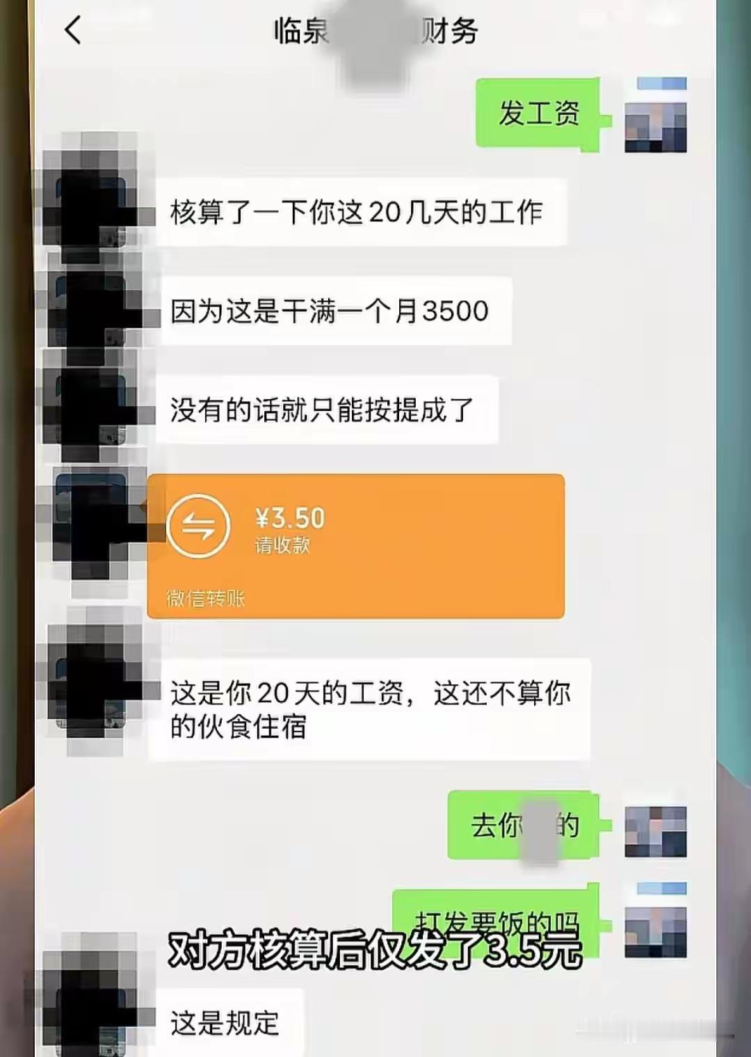 比周扒皮还狠！安徽阜阳一公司员工20天工资只发3块5，而且公司还“宅心仁厚”了，