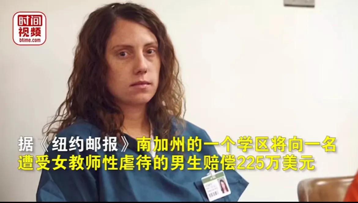 美国14岁男生遭女教师性侵获赔225万美元。近日，美国加利福尼亚州，南加州的一个