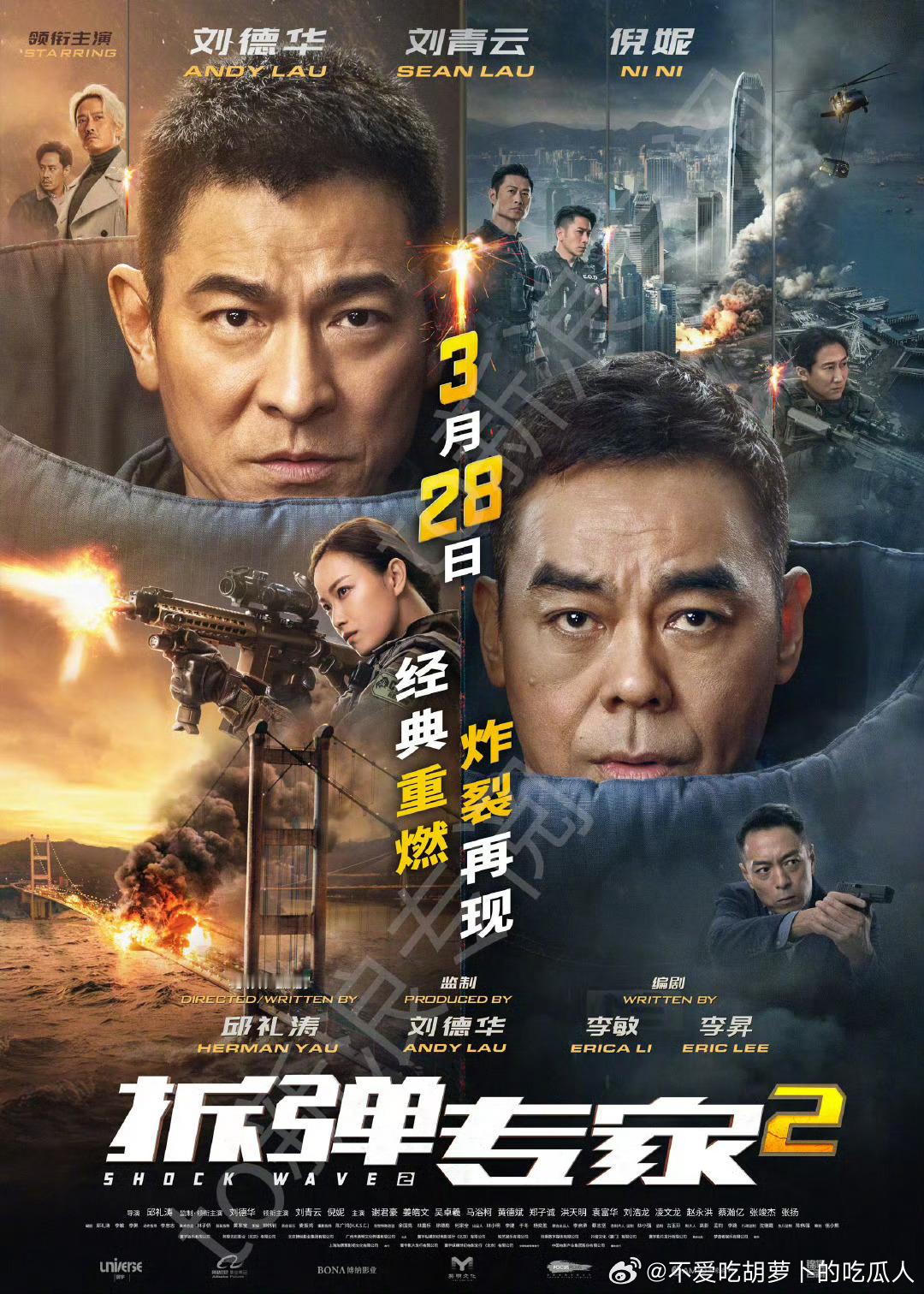 刘德华、刘青云、倪妮主演的电影拆弹专家2定档3月28日重映，豆瓣评分7.4。影片