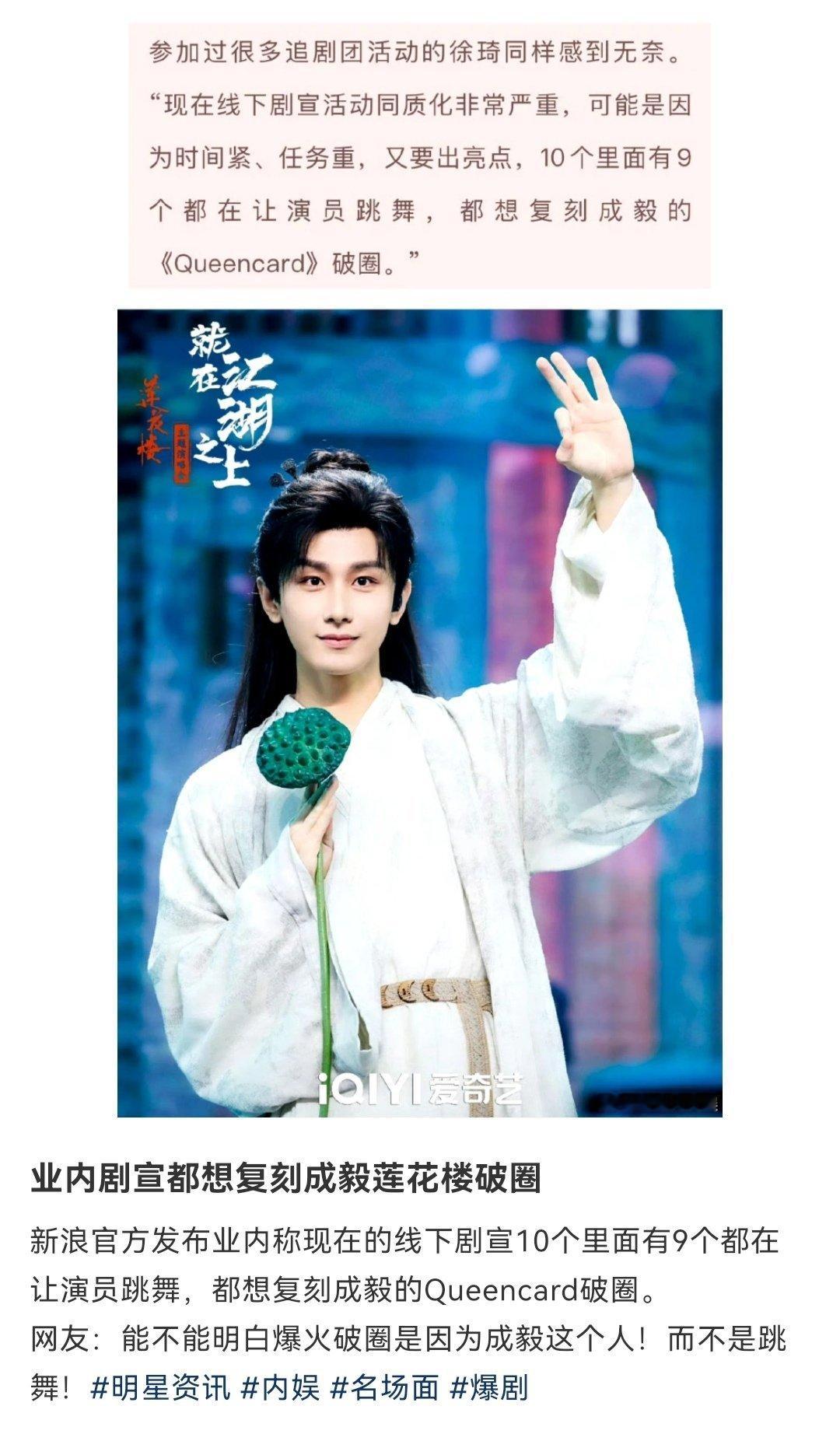 业内想复刻成毅莲花楼，称现在的线下剧宣10个里面有9个都在让演员跳舞，都想复刻成