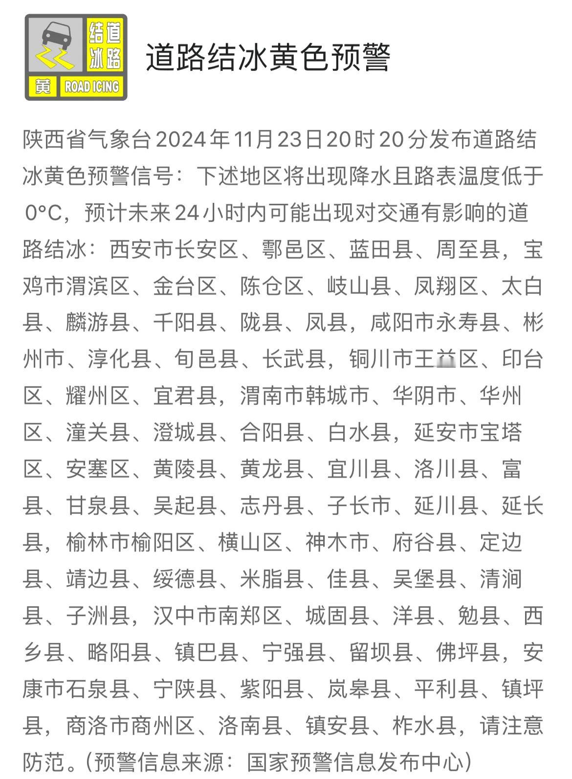 陕西省气象台发布道路结冰黄色预警信号。