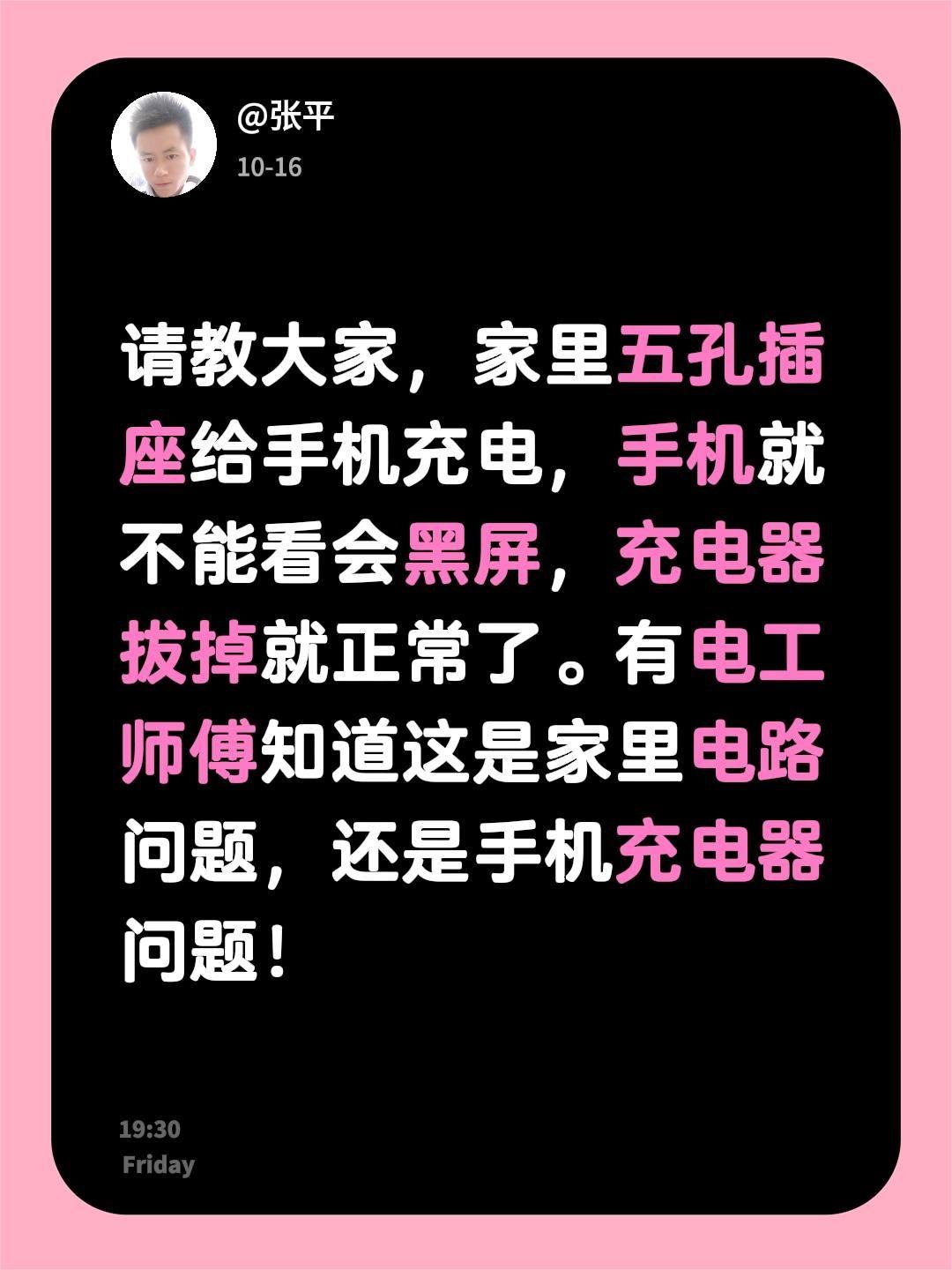 请教大家，家里五孔插座给手机充电，手机就不能看会黑屏，充电器拔掉就正常了。有电工