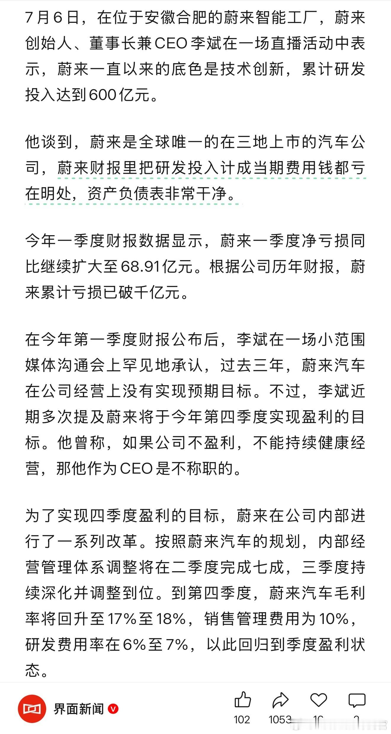 李斌：蔚来财报里把研发投入计成当期费用钱都亏在明处，资产负债表非常干净 ​​​