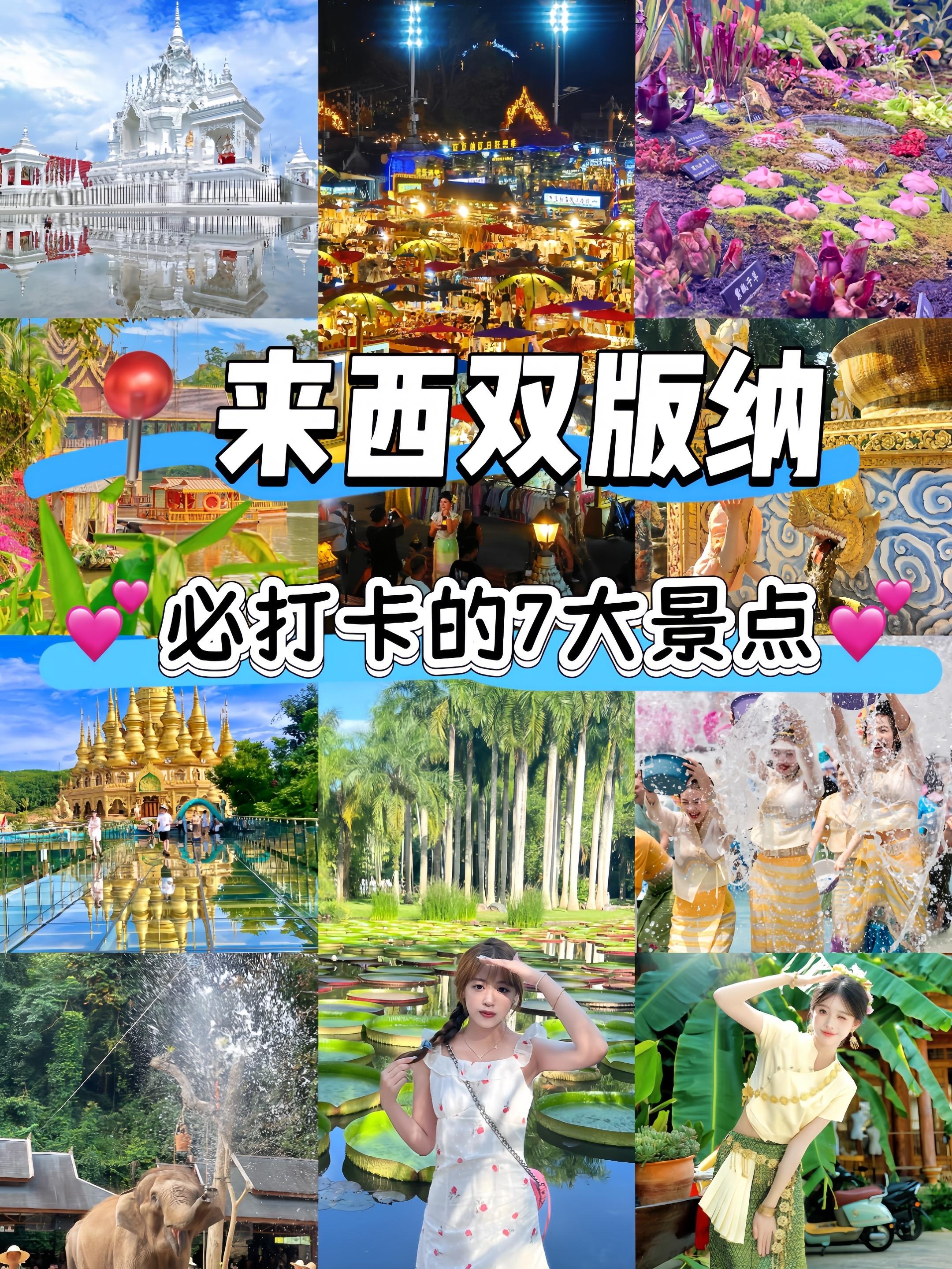 来西双版纳必打卡的7大景点。📍般若寺：不需要门票，不出国也能拍到泰国...