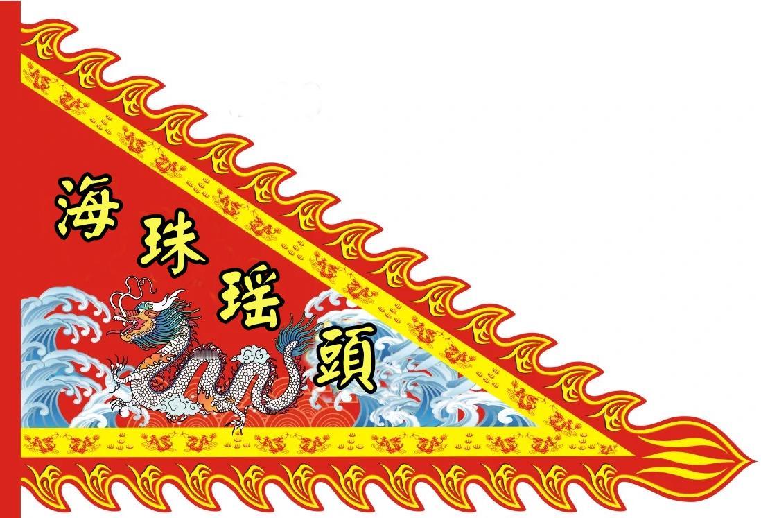 旗 荣誉与信仰的象征 色彩艳丽 设计新颖的海珠瑶头乡大旗
中华文化博大精深，中国